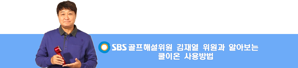 SBS골프해설위원 김재열 위원과 알아보는 쿨이온 사용방법